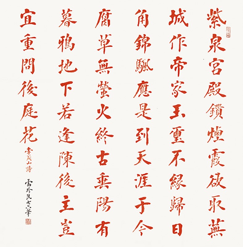 <h2>李商隐《隋宫》</h2><p>作者：雷珍民</p><p>创作年代：2021年</p><p>规格：68cm×68cm</p><p>品类：楷书</p>